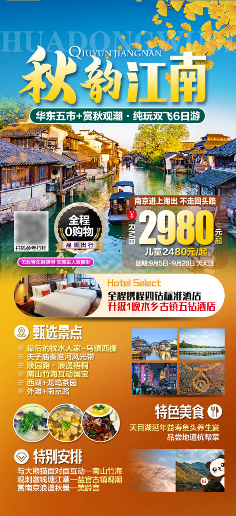 源文件下载【秋韵江南旅游海报】编号：20230911111648929