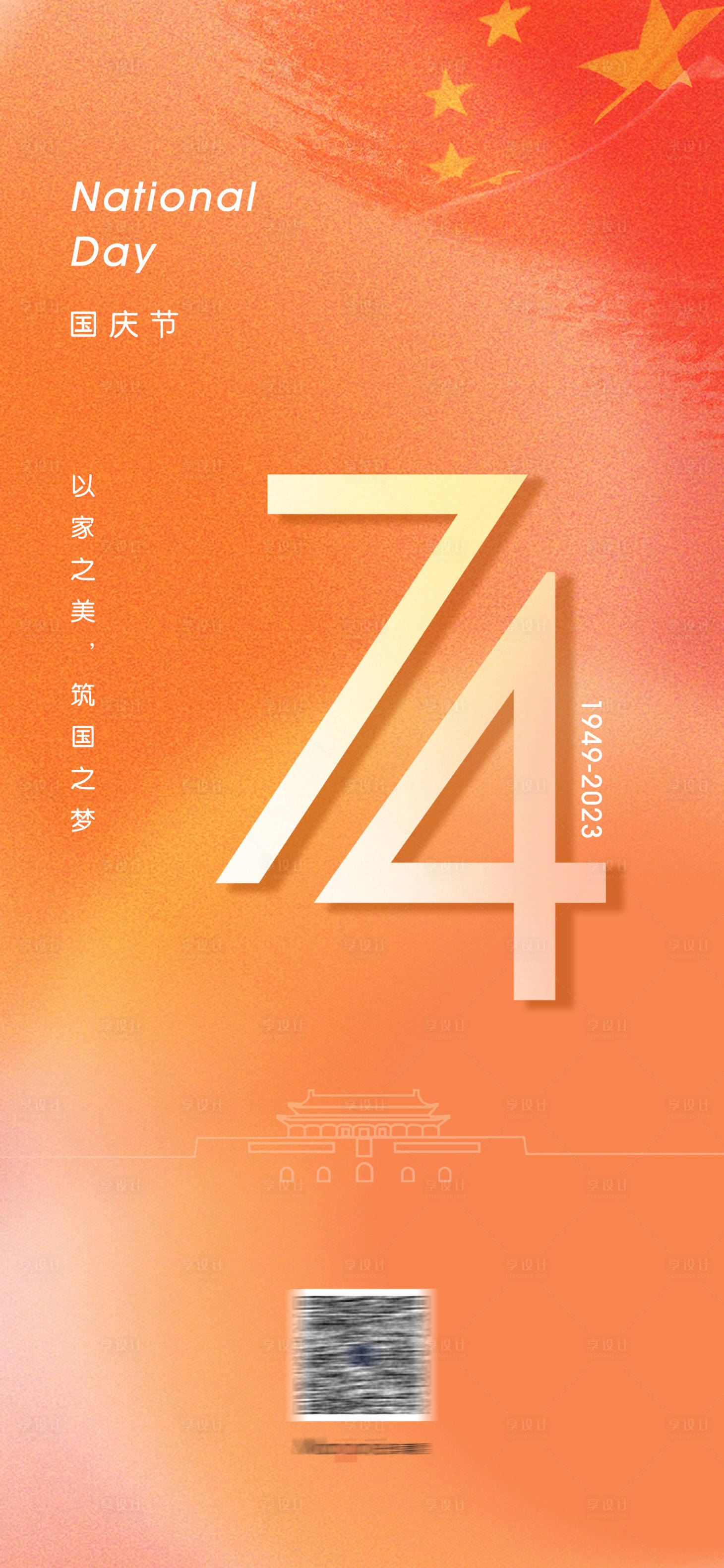 源文件下载【享设计】搜索编号：71970019567991612【国庆节海报】