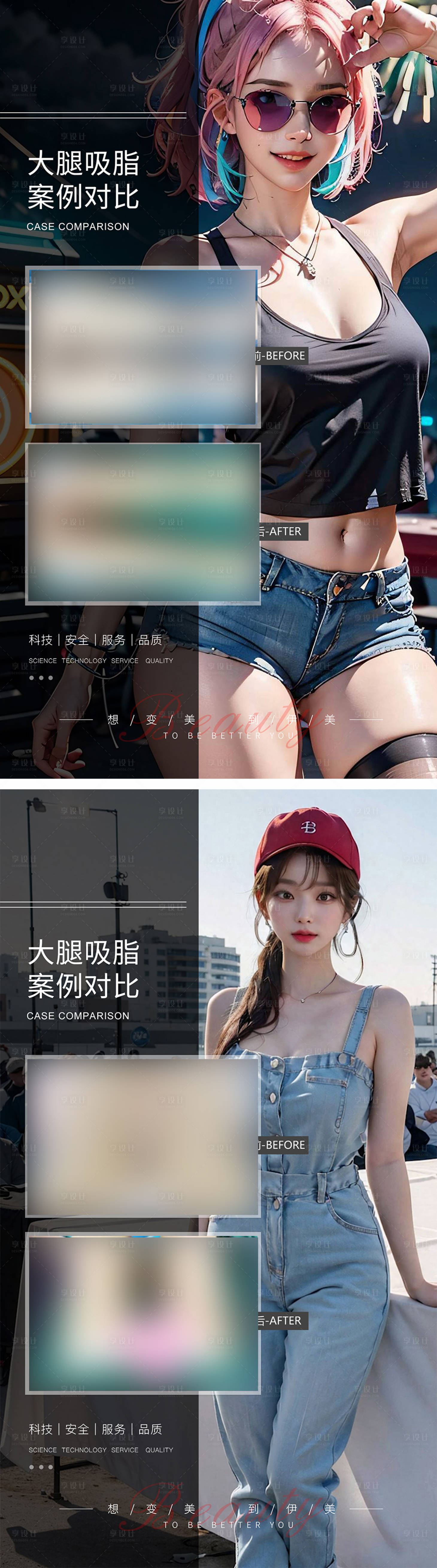 源文件下载【享设计】搜索编号：28500019348947667【大腿吸脂案例对比海报】