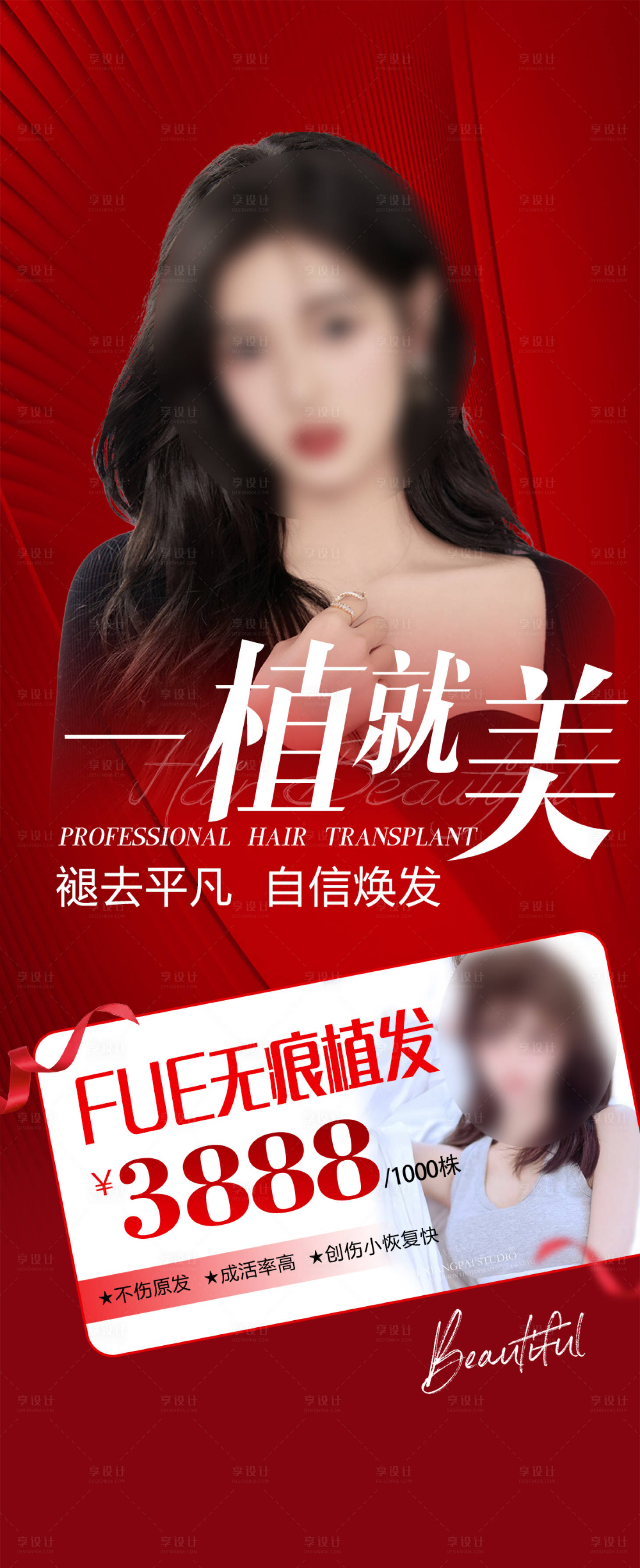 源文件下载【享设计】搜索编号：84120019235591057【医美植发移动端海报】