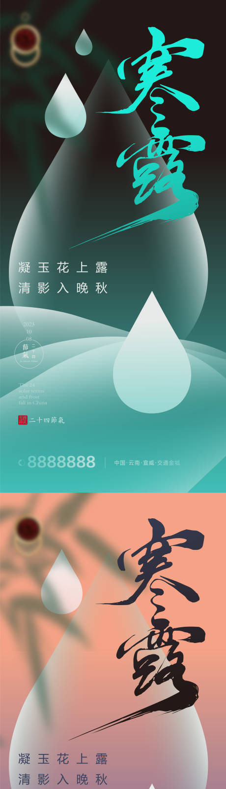 寒露节日新中式地产海报-源文件【享设计】