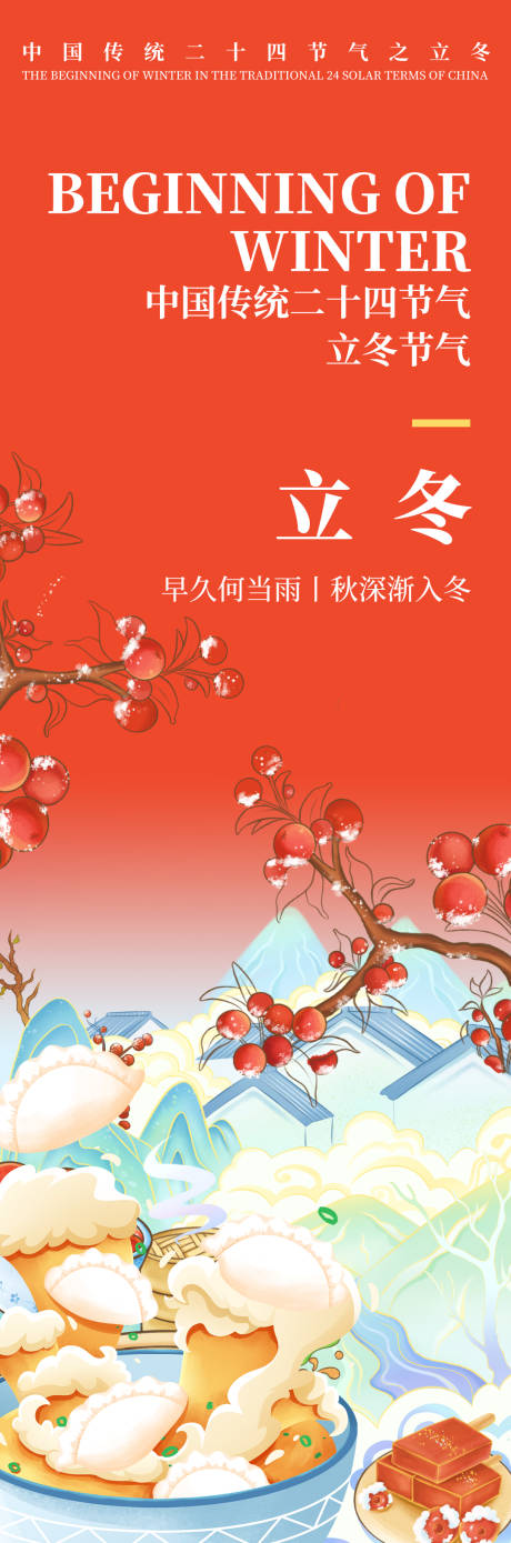 源文件下载【立冬节气海报】编号：94330019207409262
