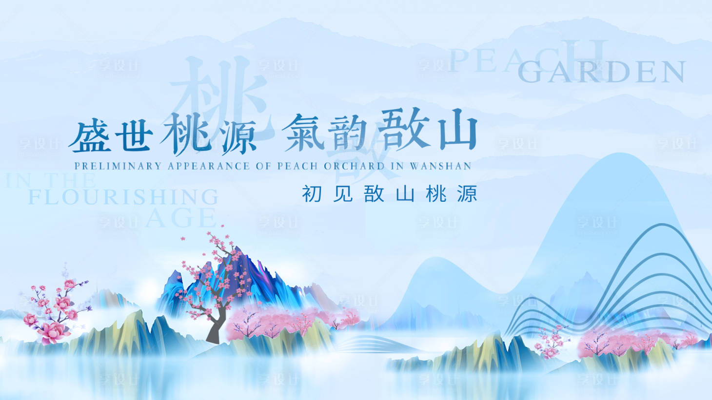 源文件下載【享設計】搜索編號：49510019192247758【地產桃源宣傳主畫面】
