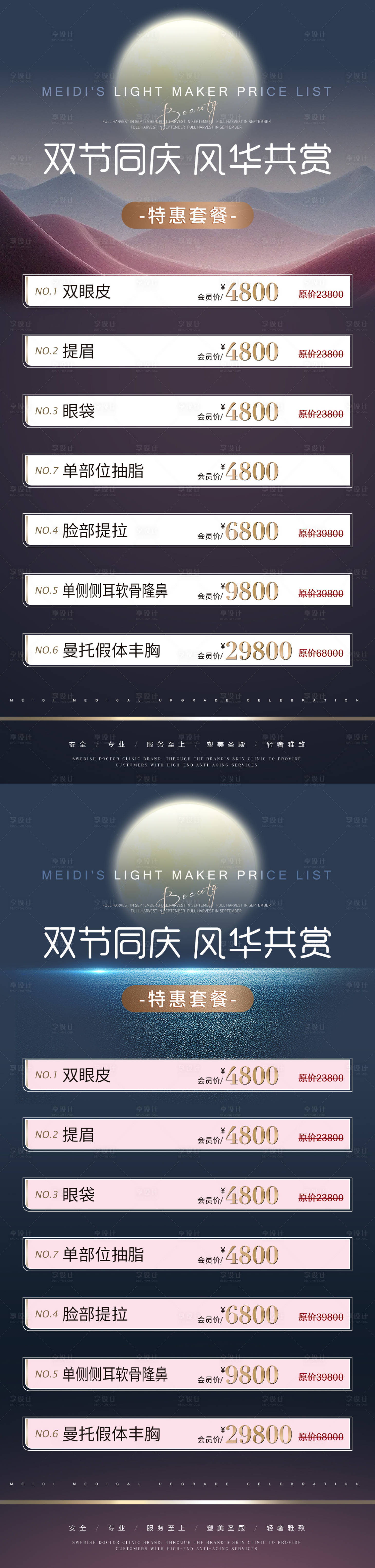 源文件下载【享设计】搜索编号：69550019395411987【医美中秋国庆活动海报】