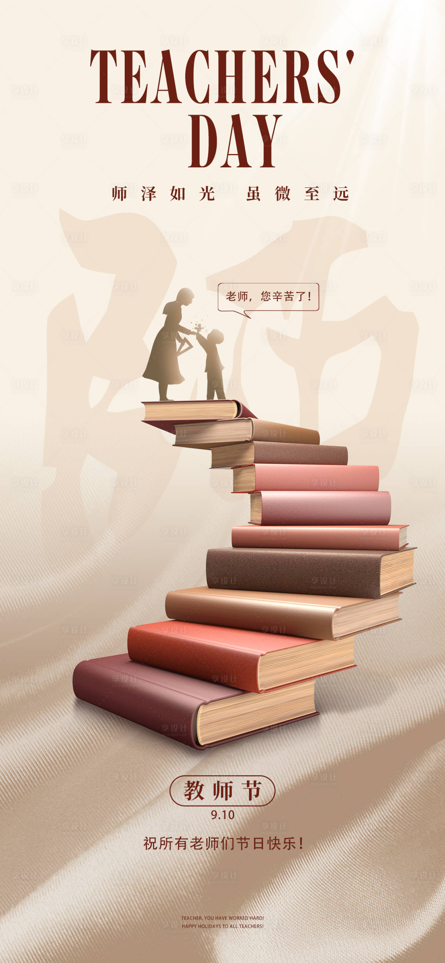 源文件下載【享設計】搜索編號：81050019218013640【教師節(jié)宣傳海報】