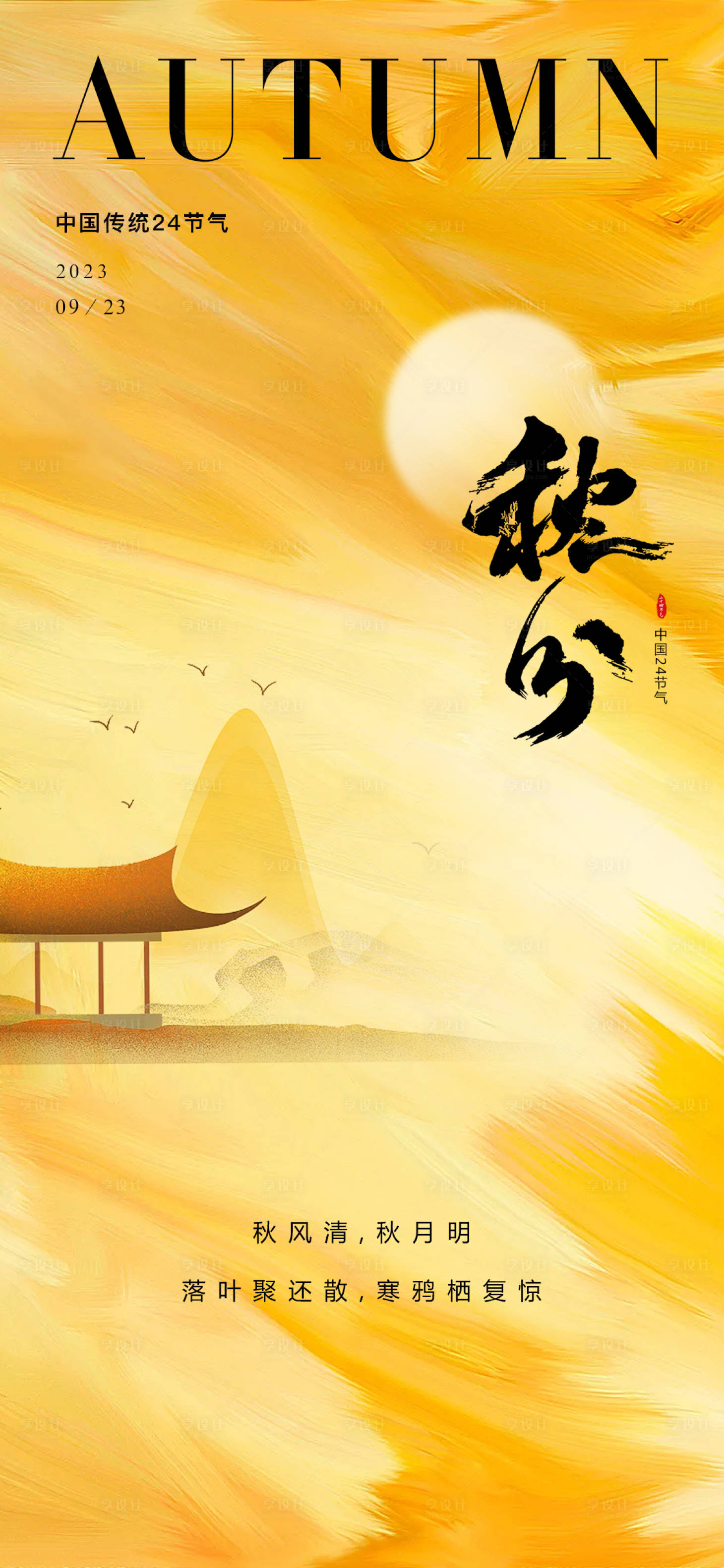 源文件下载【秋分海报】编号：81070019184051938