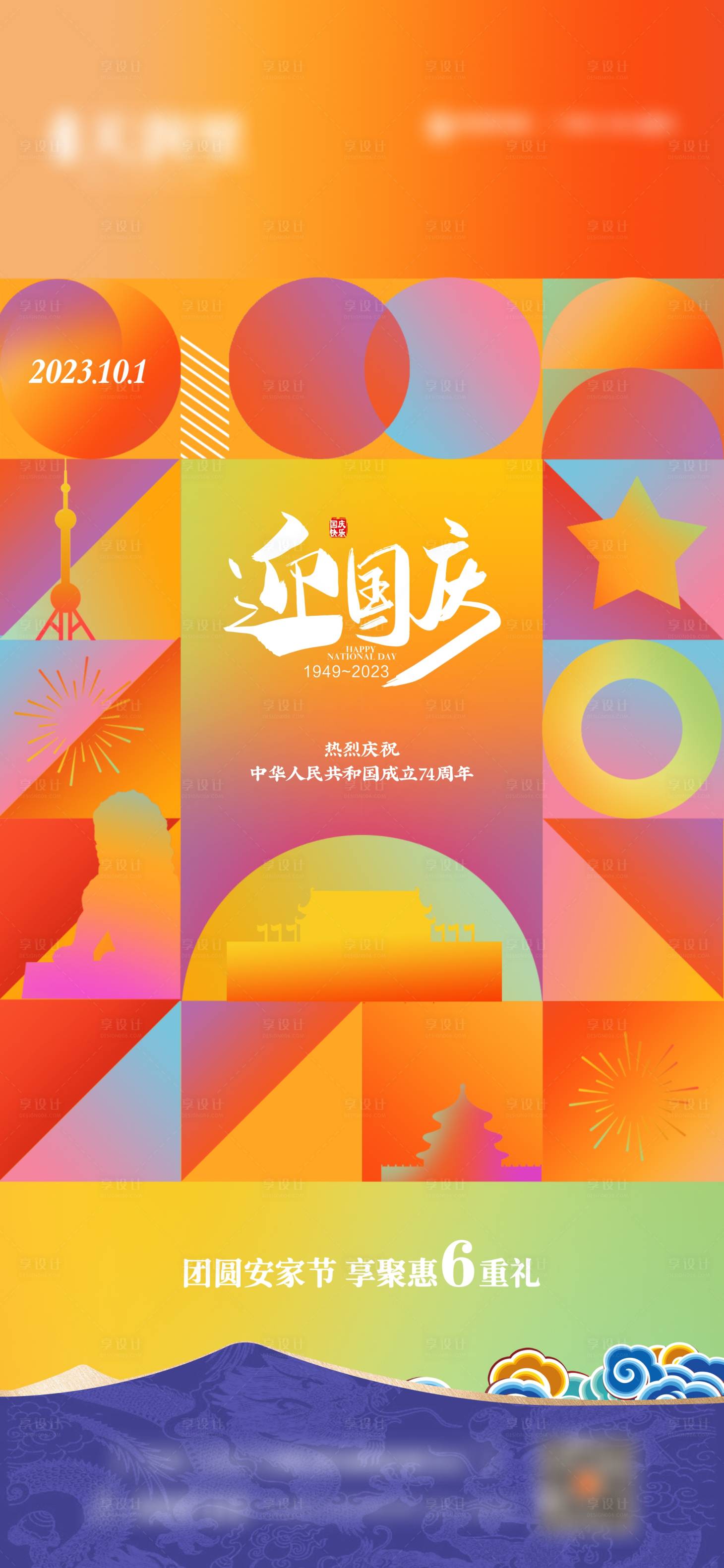 源文件下载【国庆节日74周年海报】编号：44370019453194286