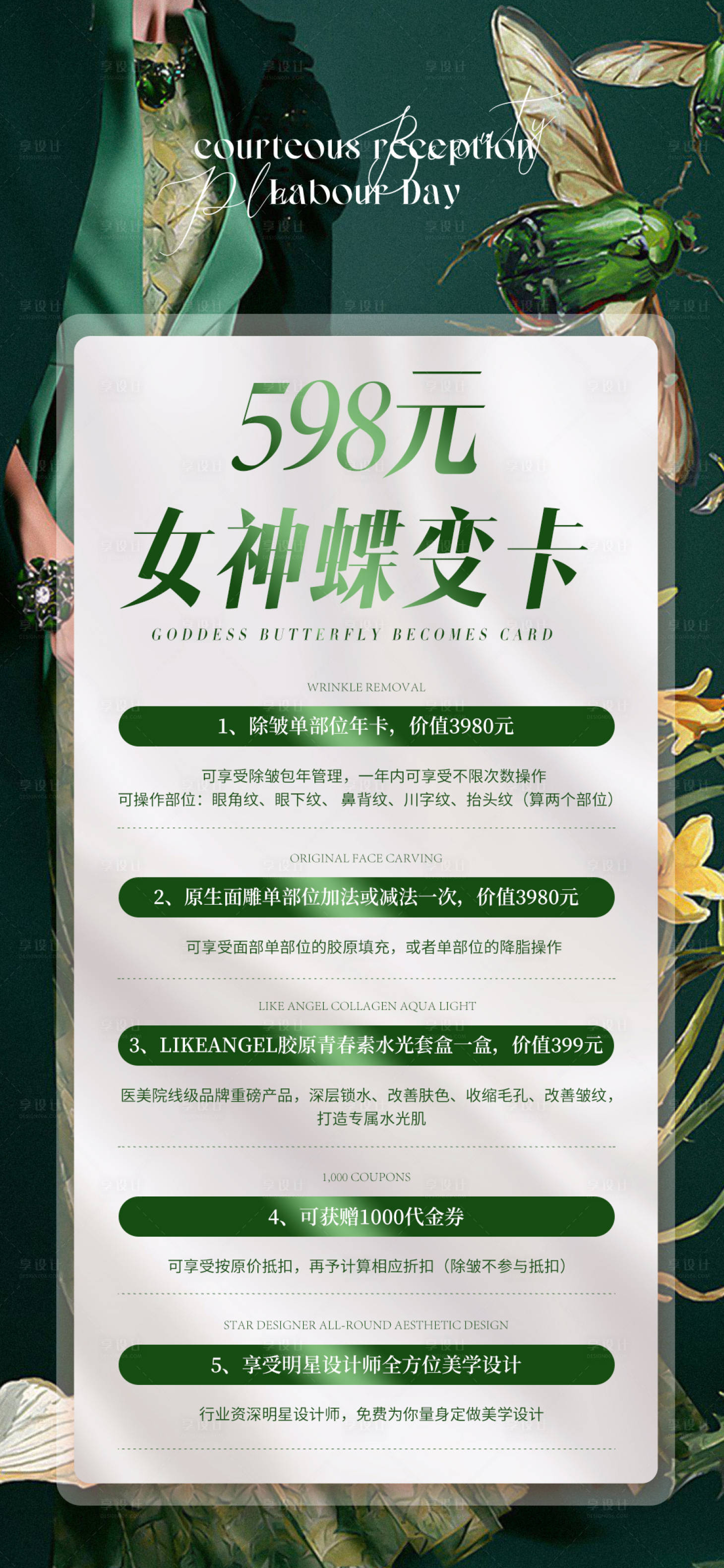源文件下載【享設計】搜索編號：65120019400914663【醫美卡項海報】