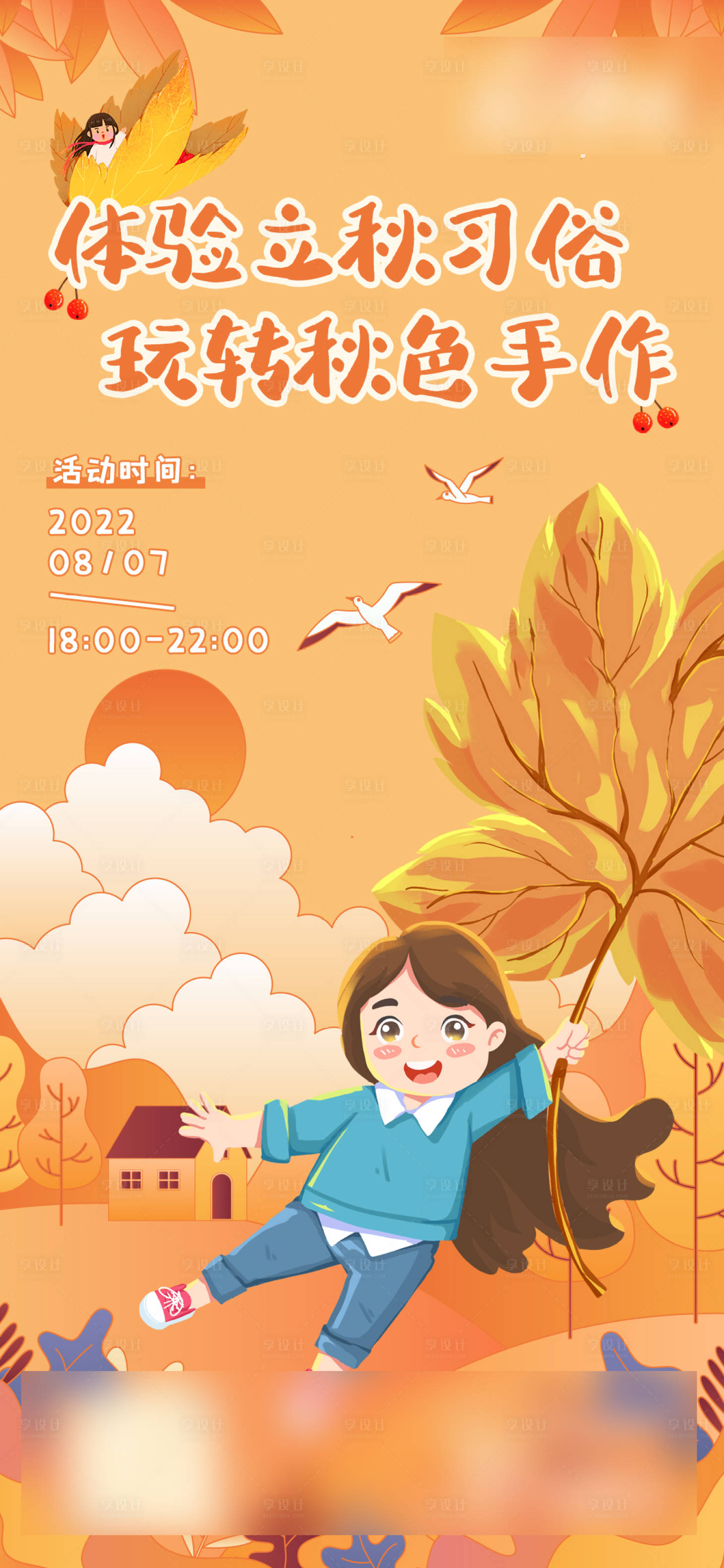 源文件下載【享設(shè)計(jì)】搜索編號(hào)：36110019492451990【學(xué)在立秋海報(bào)】