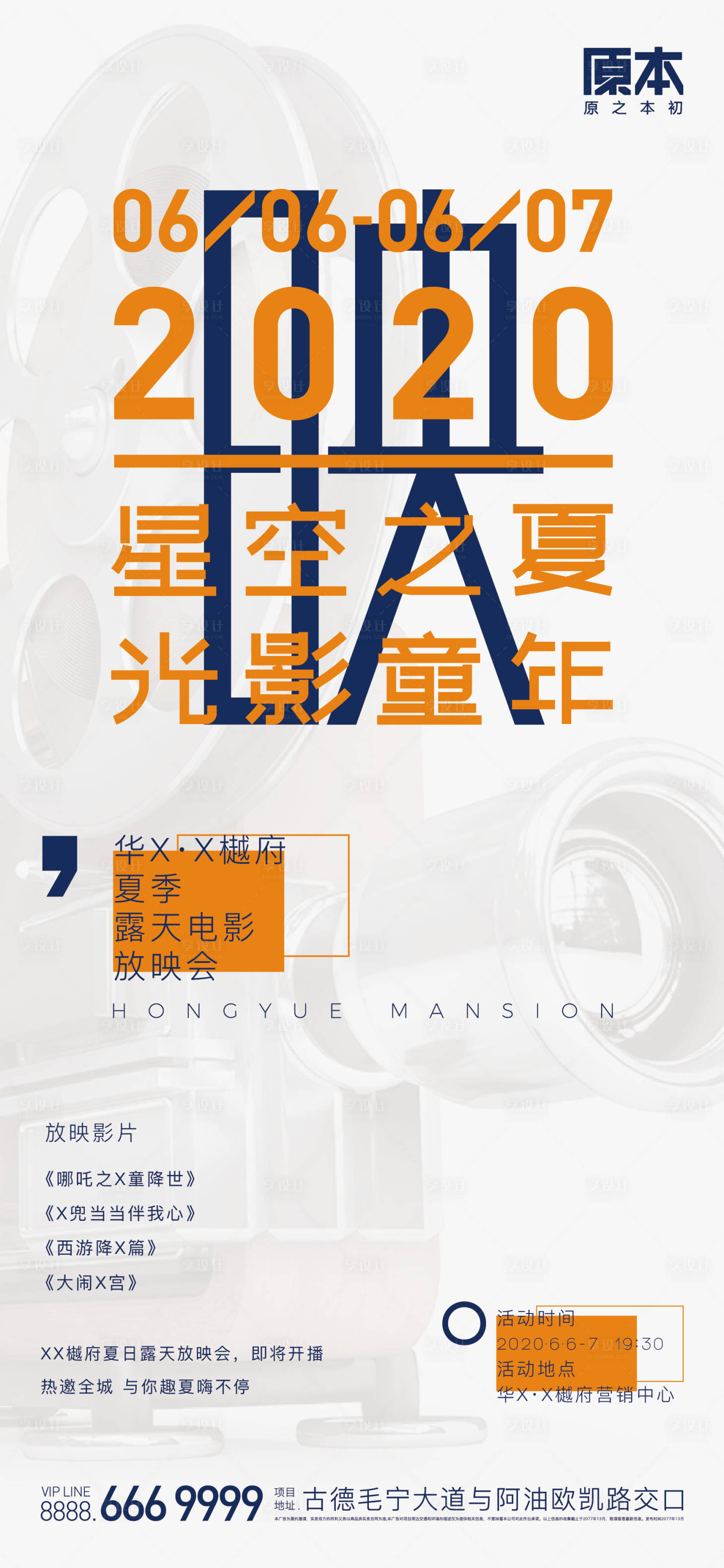 源文件下載【享設計】搜索編號：72020019358052888【地產觀影活動海報】