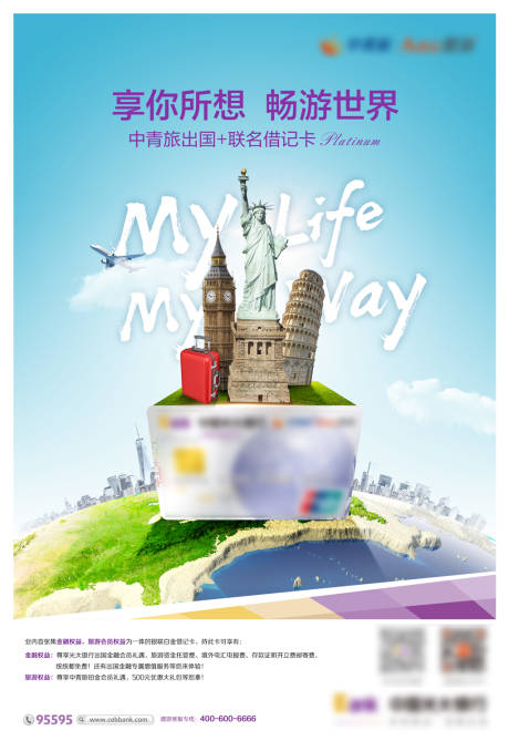 源文件下载【出国旅游信用卡畅游世界海报】编号：42980019238466940