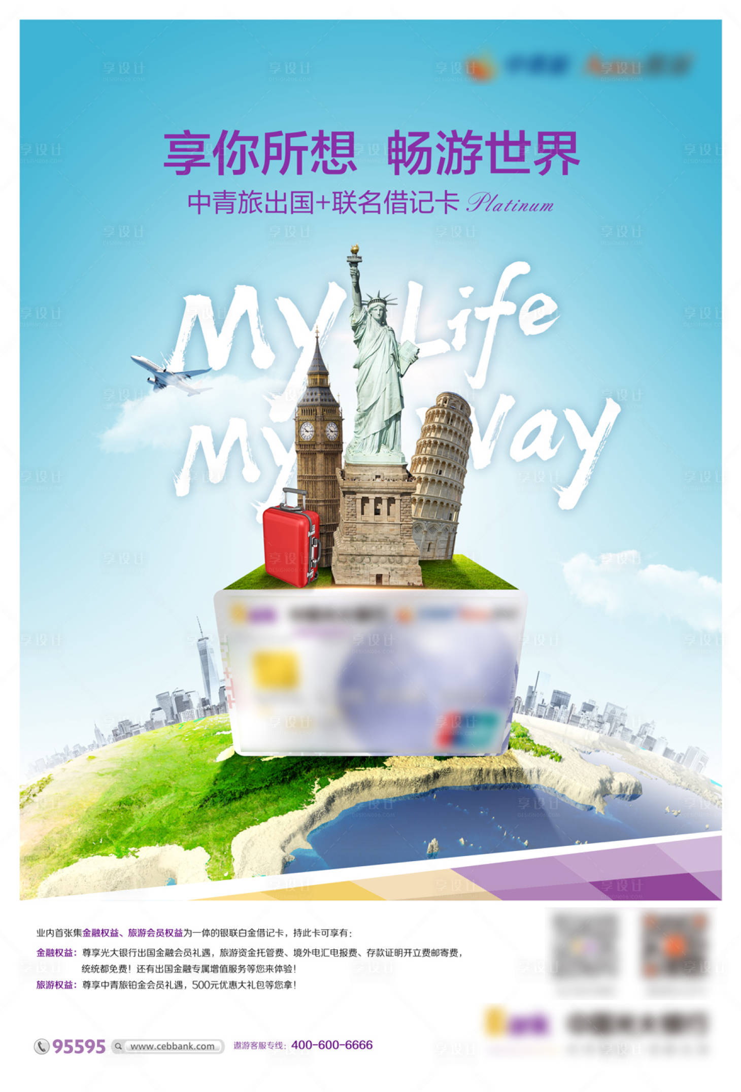 源文件下載【享設(shè)計】搜索編號：42980019238466940【出國旅游信用卡暢游世界海報】
