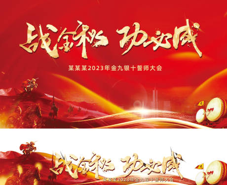 源文件下載【金九銀十誓師大會】編號：78850019292522917