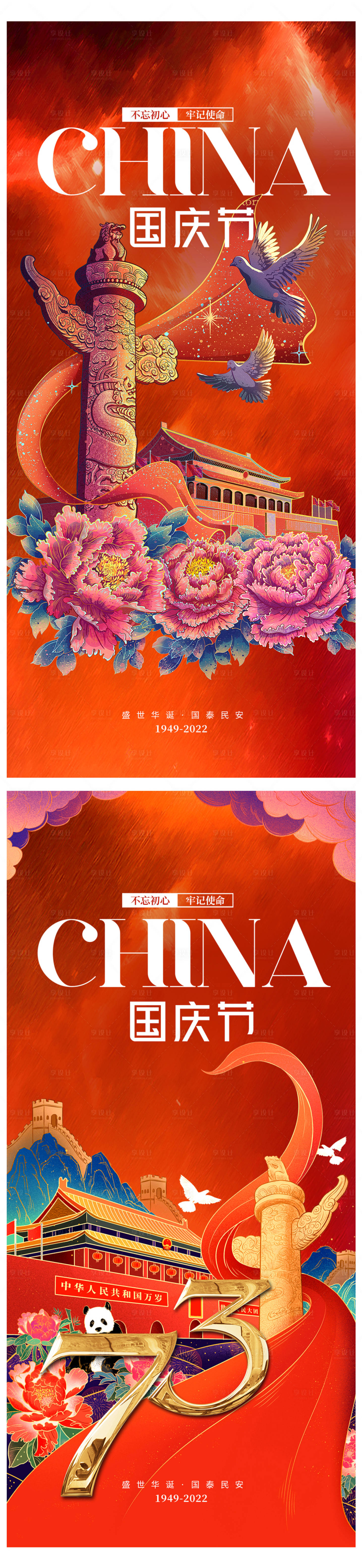 源文件下載【享設計】搜索編號：45680019170637339【國慶節中秋節節日移動端海報】