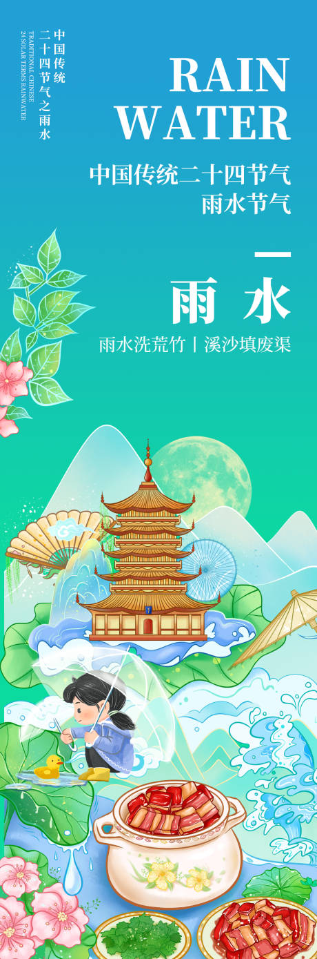 源文件下載【享設計】搜索編號：67070019228434211【雨水節氣海報】