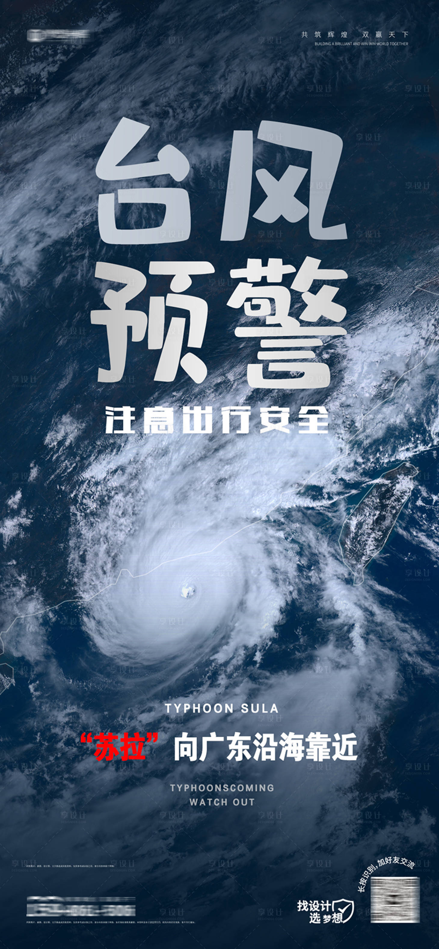 源文件下载【享设计】搜索编号：63990019099068246【台风预警活动海报】