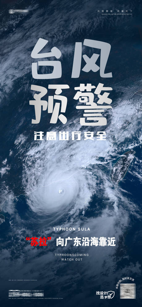 台风预警活动海报-源文件【享设计】