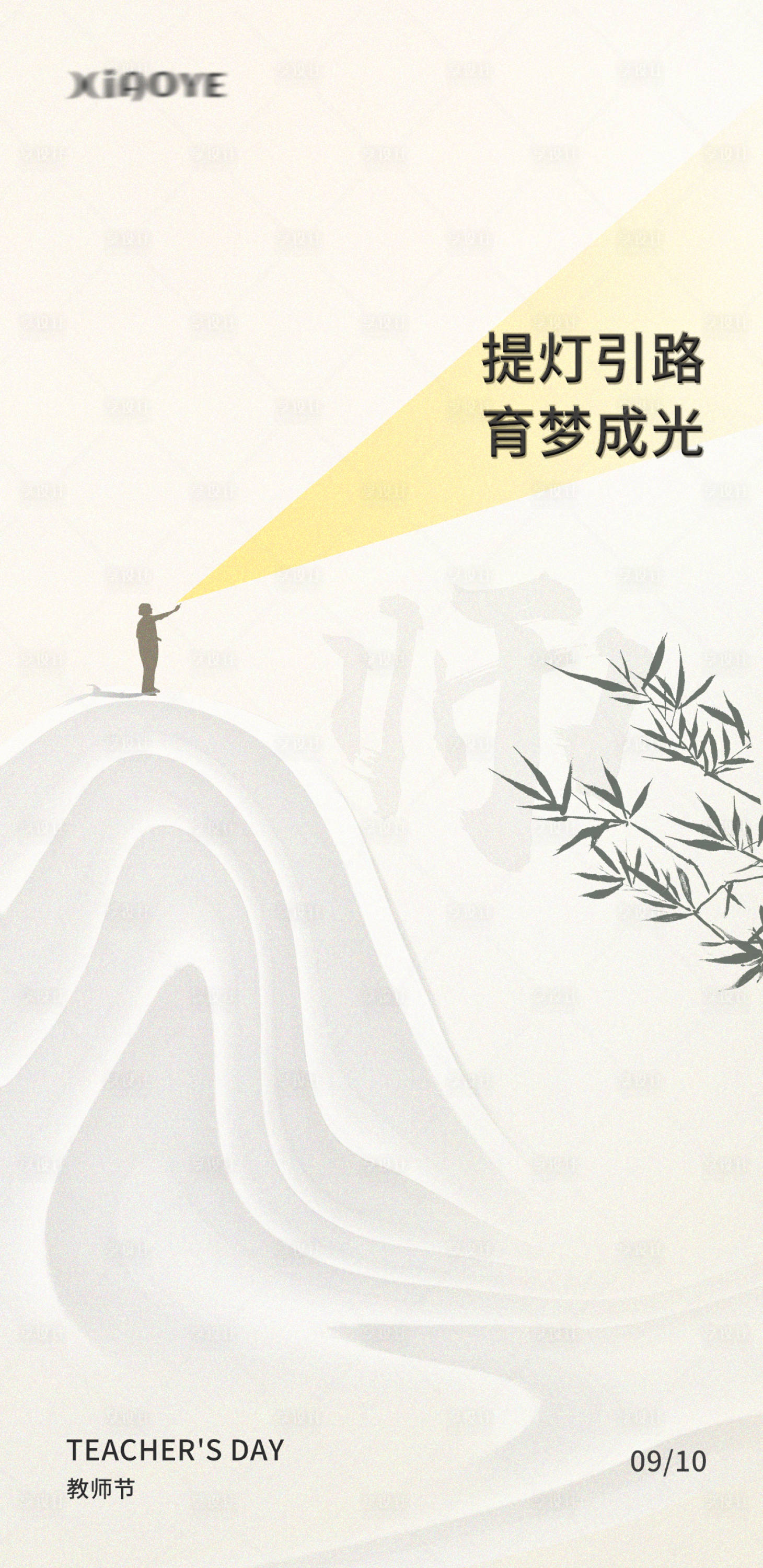 源文件下載【享設計】搜索編號：23940019248344041【教師節(jié)海報】