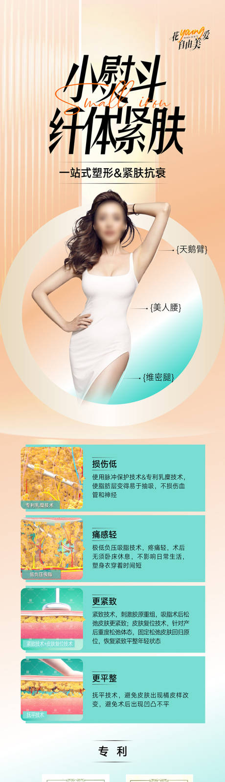 源文件下载【小熨斗紧肤整形美容海报长图专题设计】编号：39730019240462782