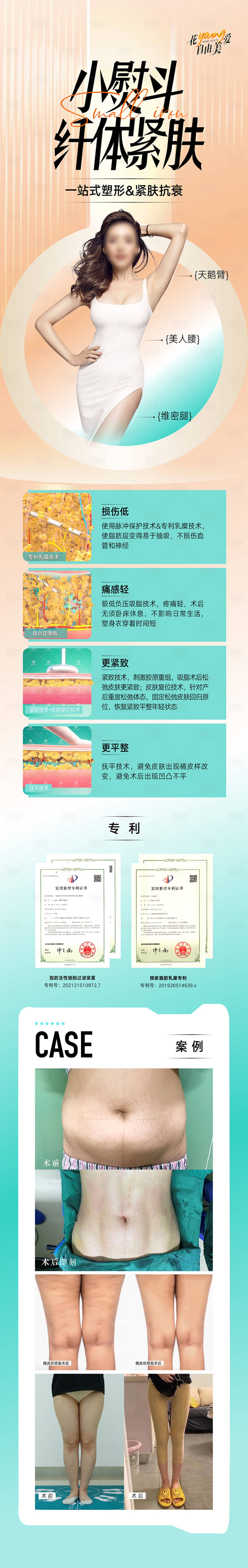 源文件下載【小熨斗緊膚整形美容海報長圖專題設計】編號：39730019240462782