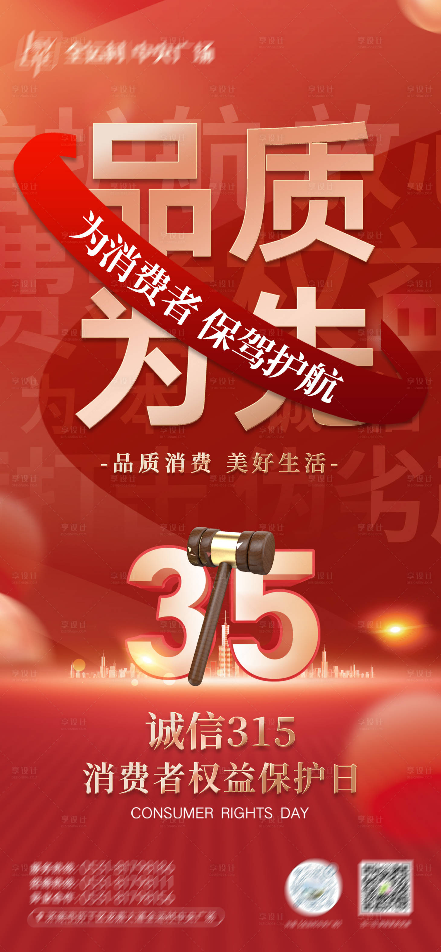 源文件下载【315消费者权益日海报】编号：78730019268012683