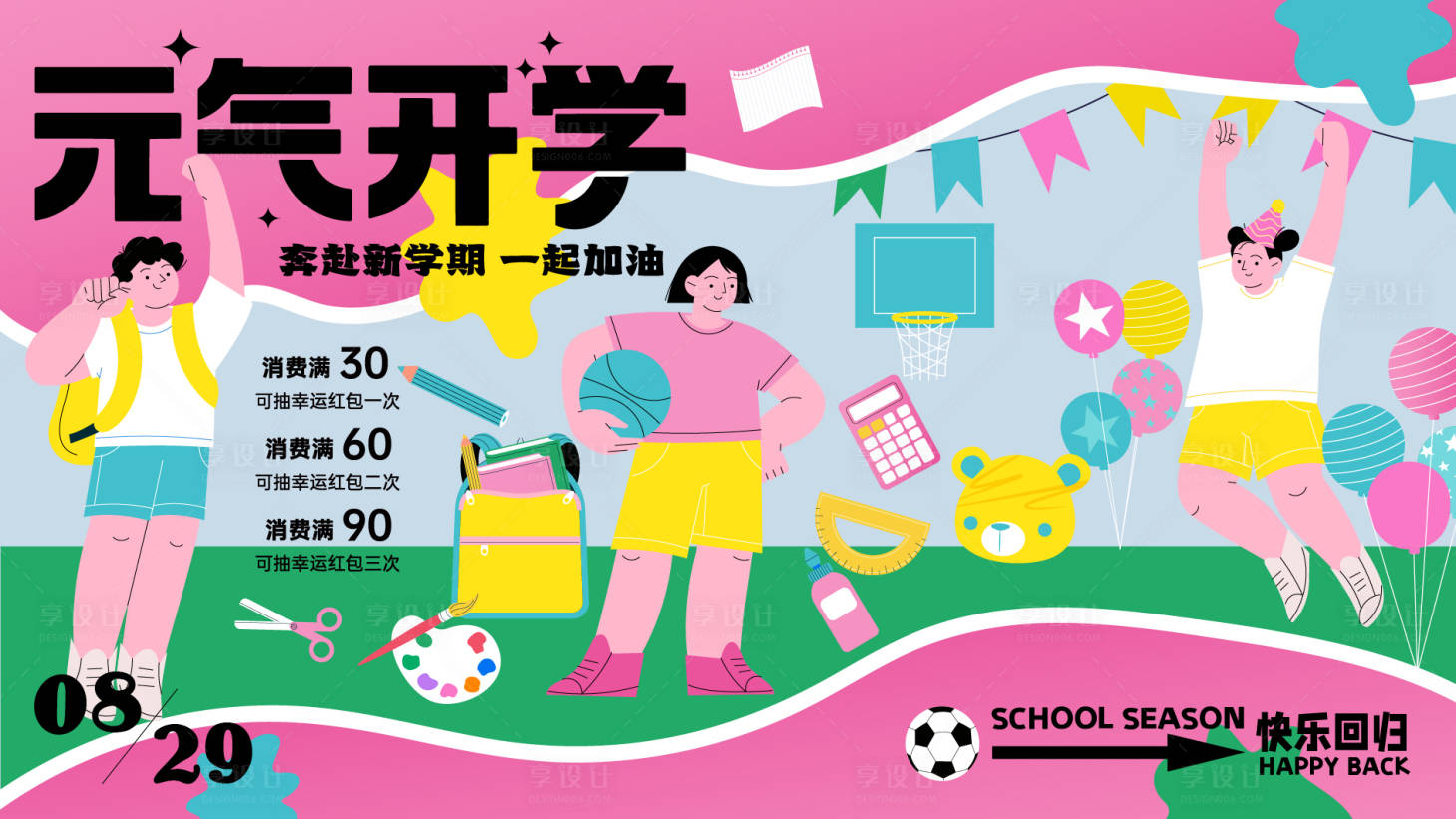 源文件下载【商业开学活动主视觉】编号：86760019099877714