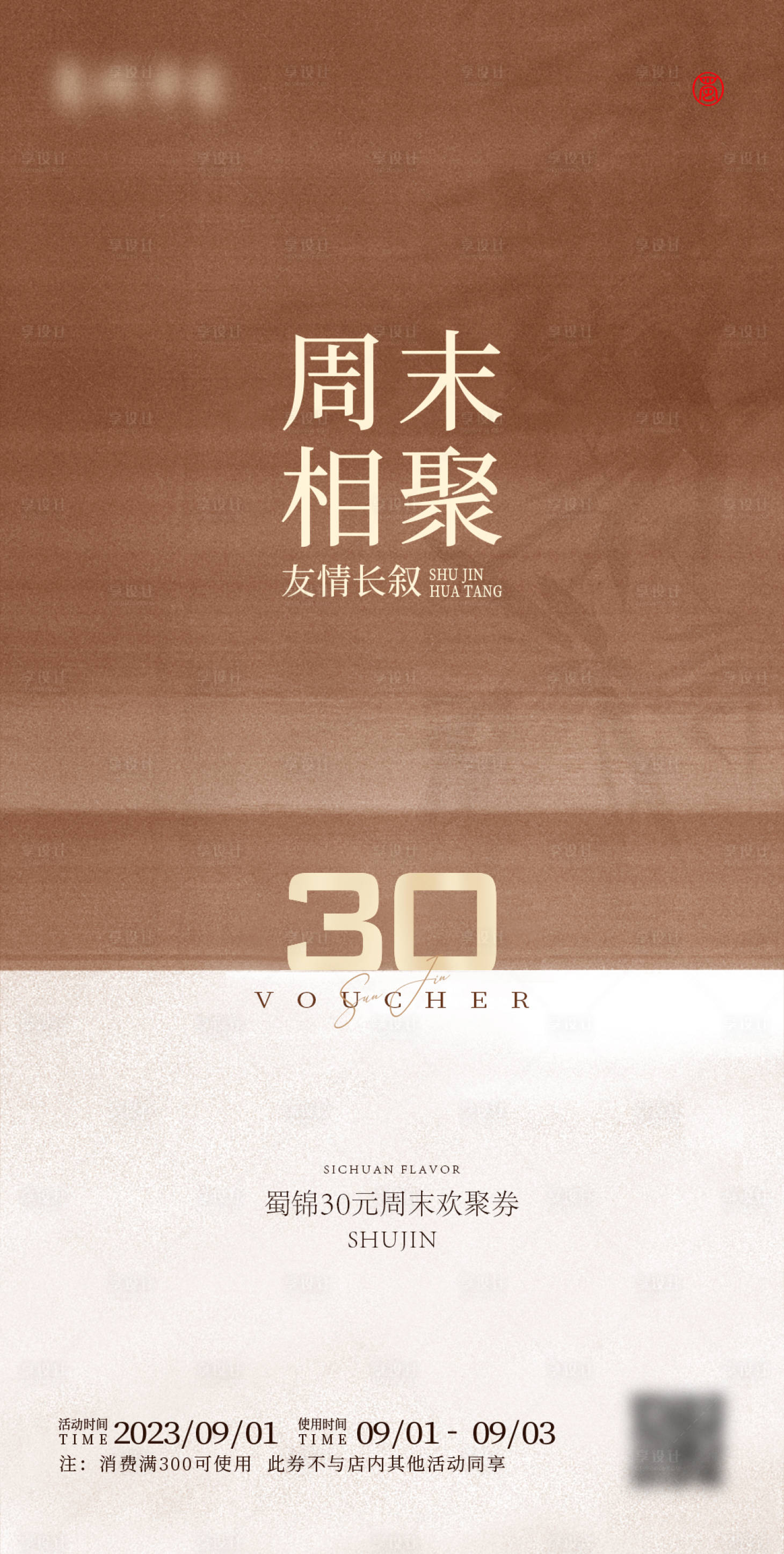 源文件下载【享设计】搜索编号：15660019331751270【餐厅优惠活动海报】
