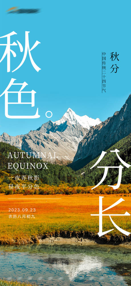 源文件下载【地产秋分节气海报】编号：37210019455012670