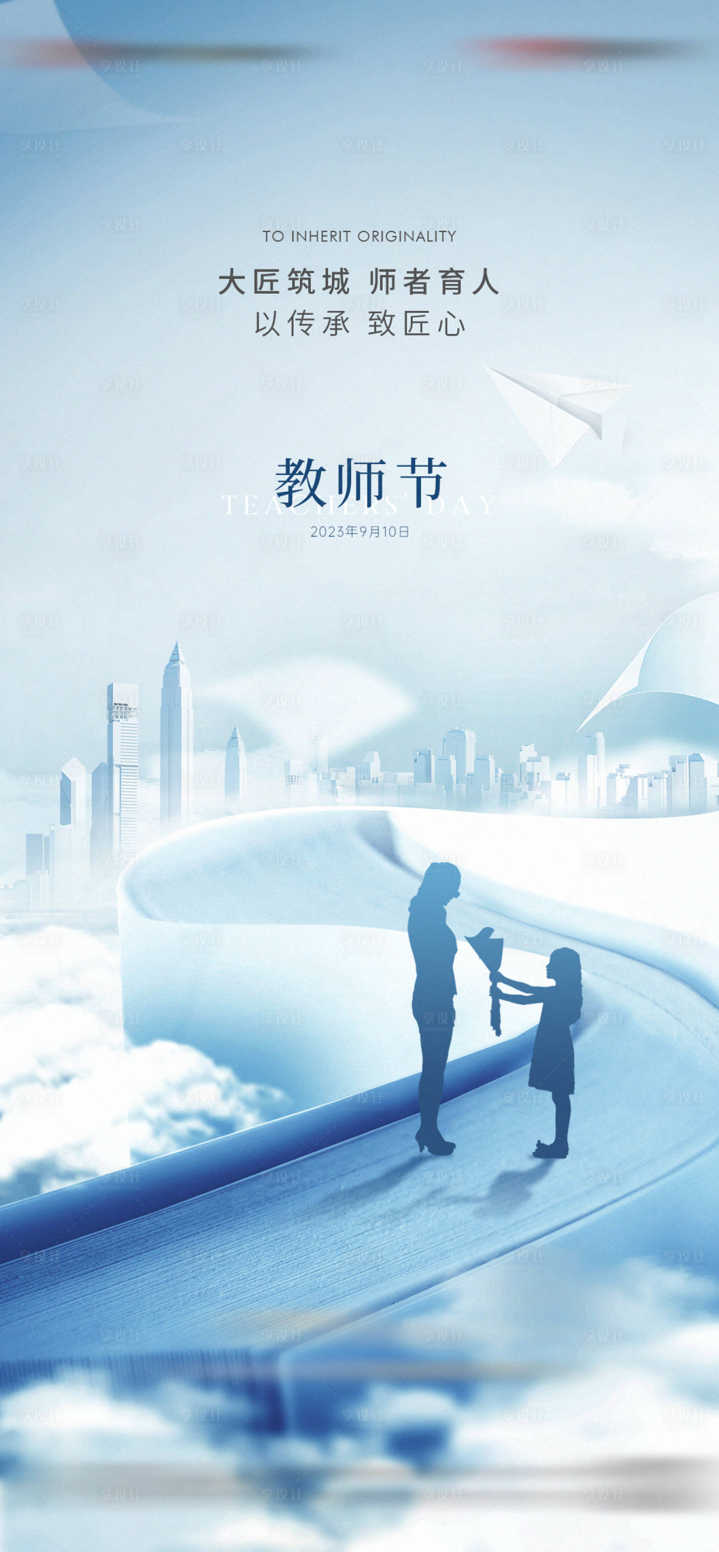 源文件下载【地产蓝色教师节海报】编号：70280019182919031