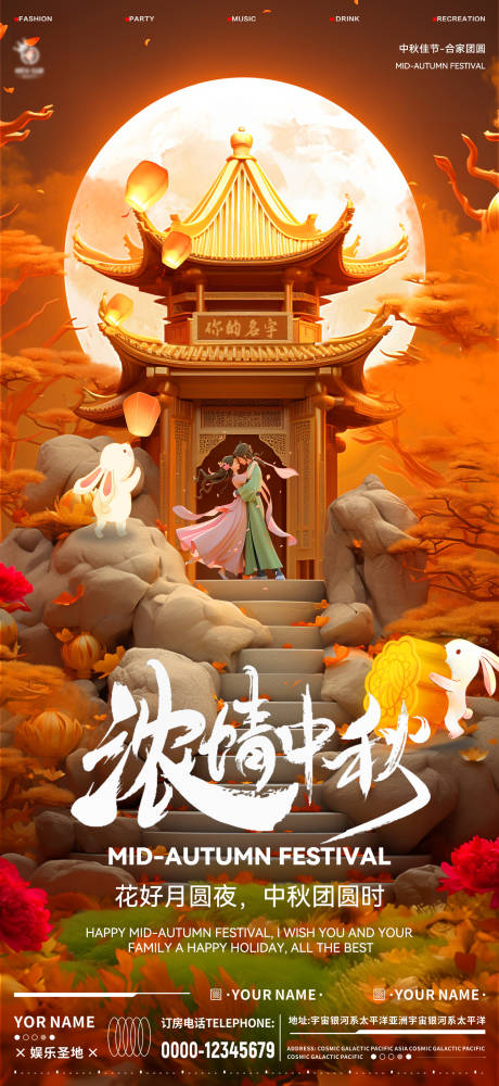 源文件下载【享设计】搜索编号：40950019516429338【酒吧中秋节海报】
