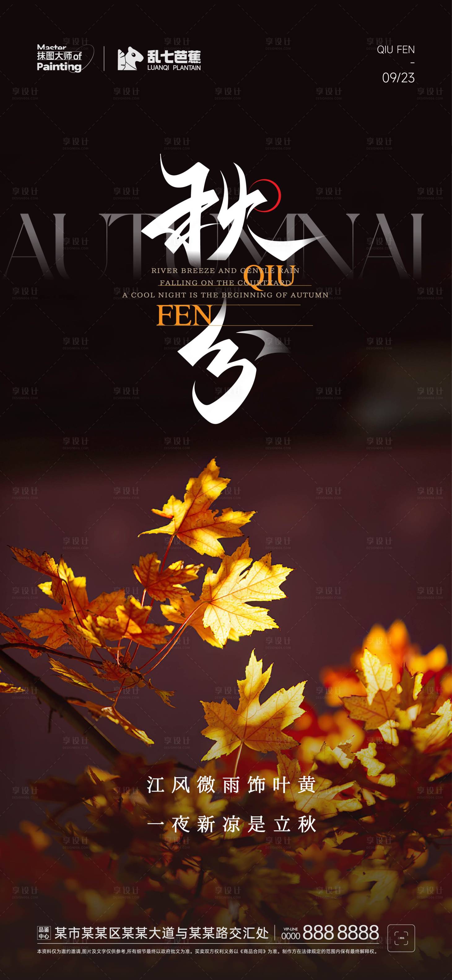 源文件下载【秋分海报】编号：98680019387826884
