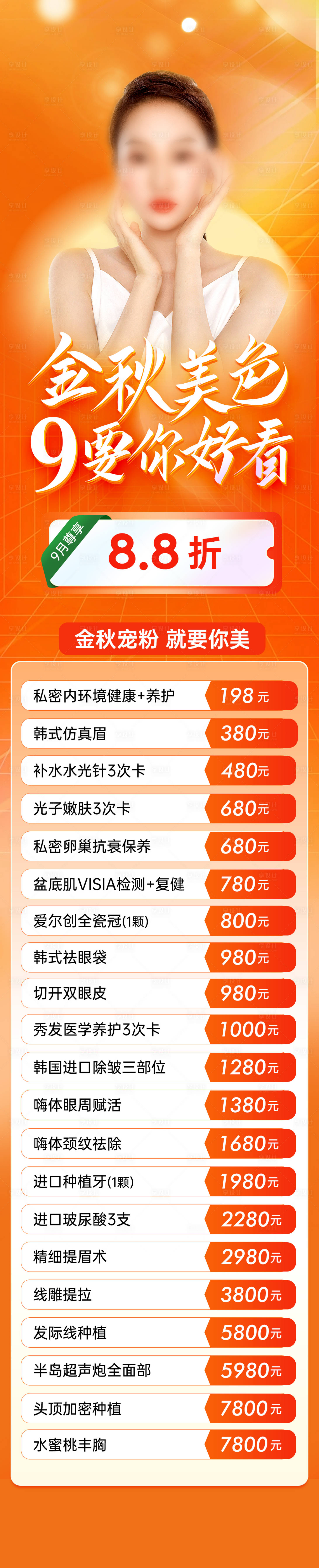 源文件下載【享設計】搜索編號：16500019260517340【醫美價格金秋長圖】
