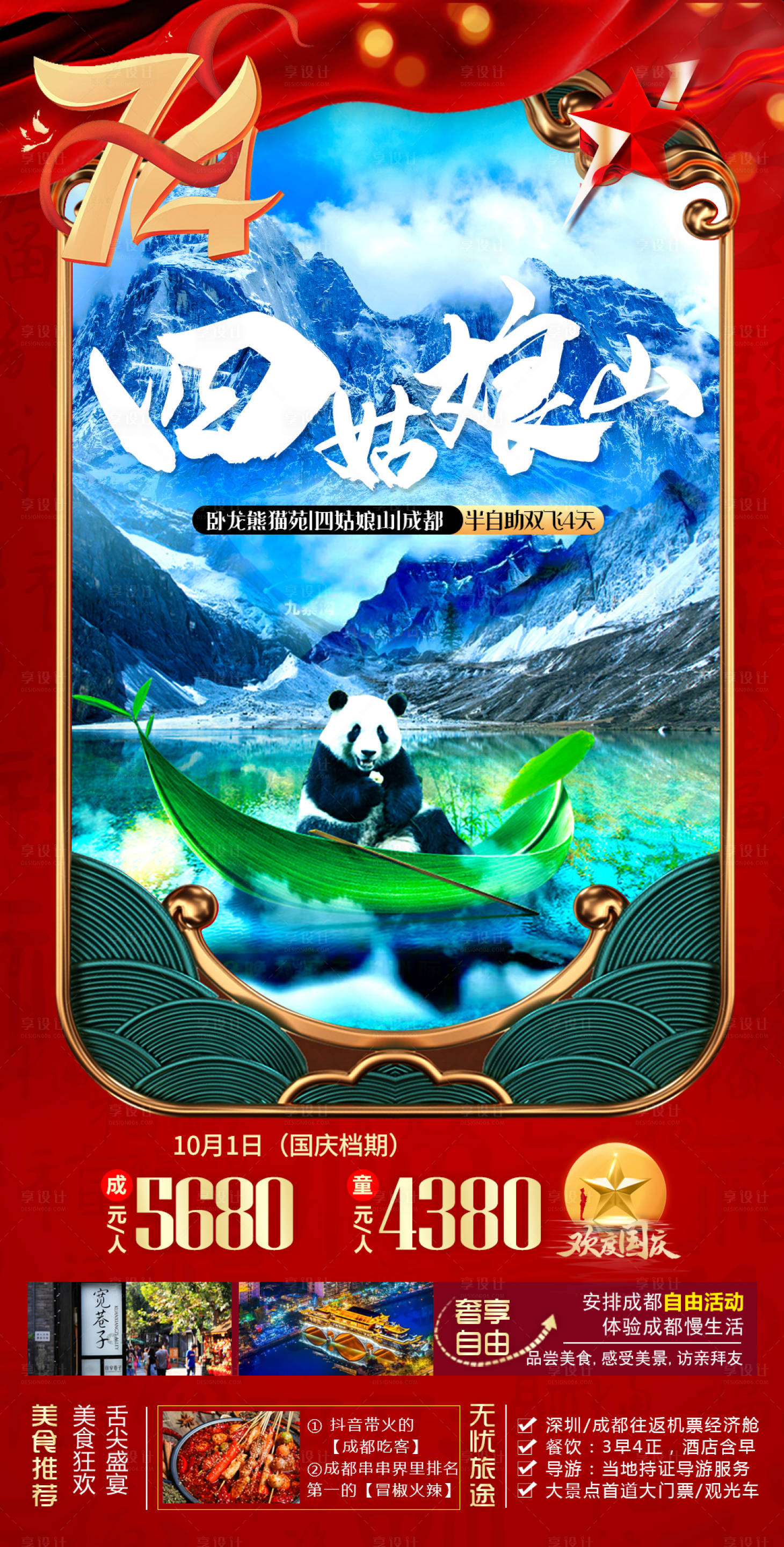 源文件下載【享設計】搜索編號：55380019284419636【國慶四姑娘山旅游海報】