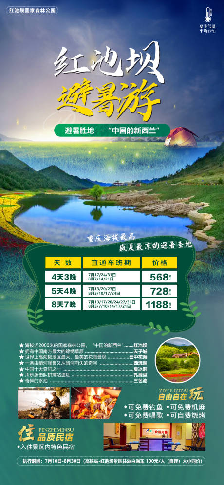 源文件下载【红池坝避暑游海报】编号：93970019161537743
