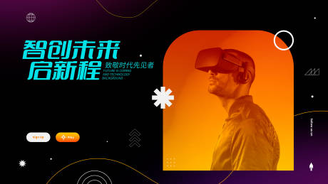 源文件下載【享設計】搜索編號：43660019434466642【未來藝術科技活動展板】