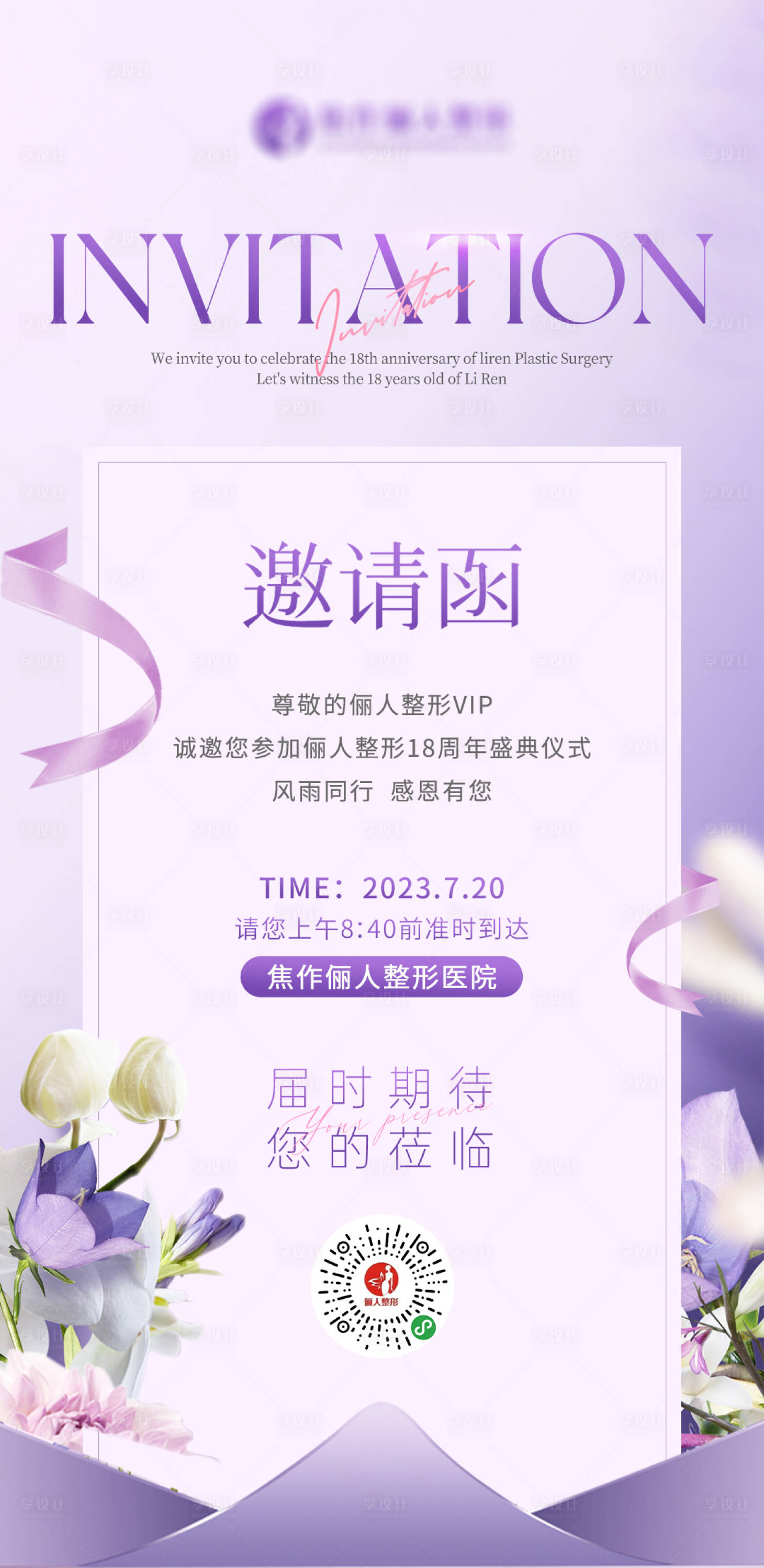 源文件下載【享設計】搜索編號：32920019294933548【醫美邀請函海報】