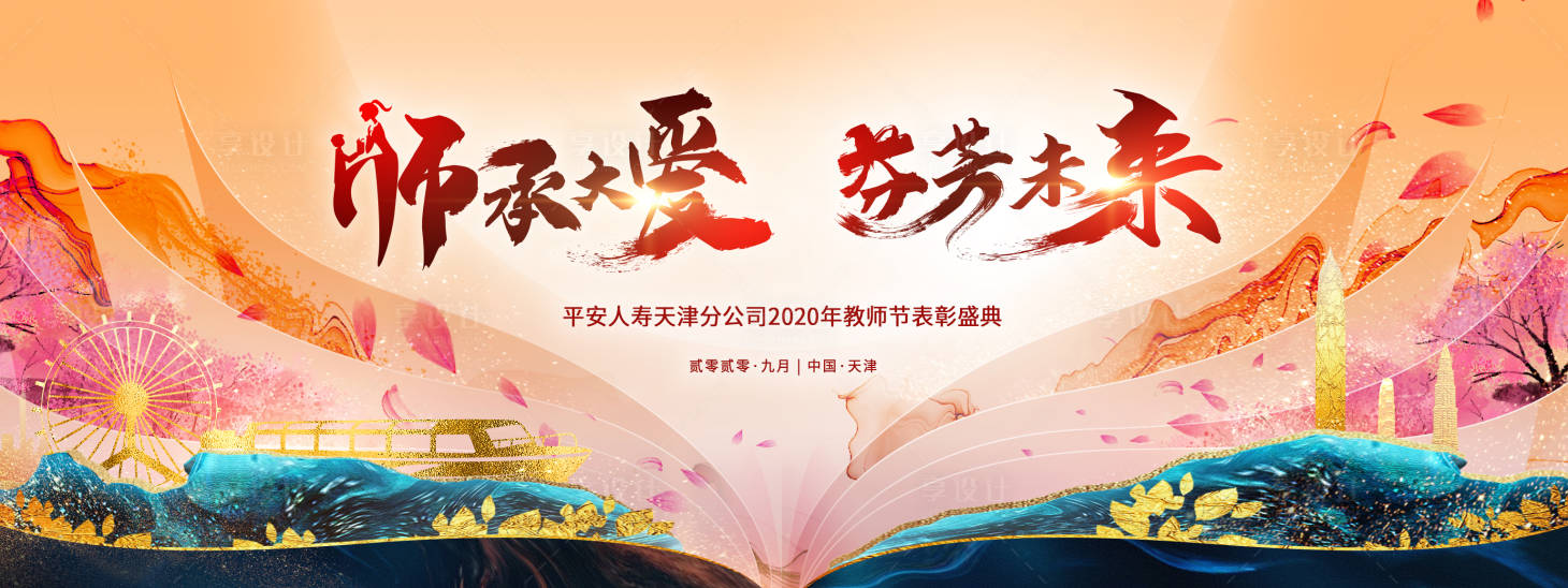 源文件下載【享設(shè)計】搜索編號：32640019376983962【教師節(jié)表彰盛典活動背景板】