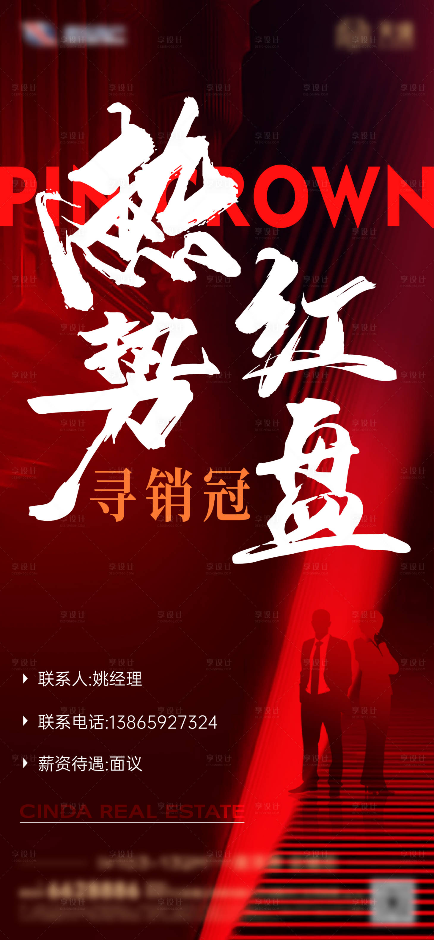 源文件下載【享設計】搜索編號：70920019565609410【熱勢紅盤海報】