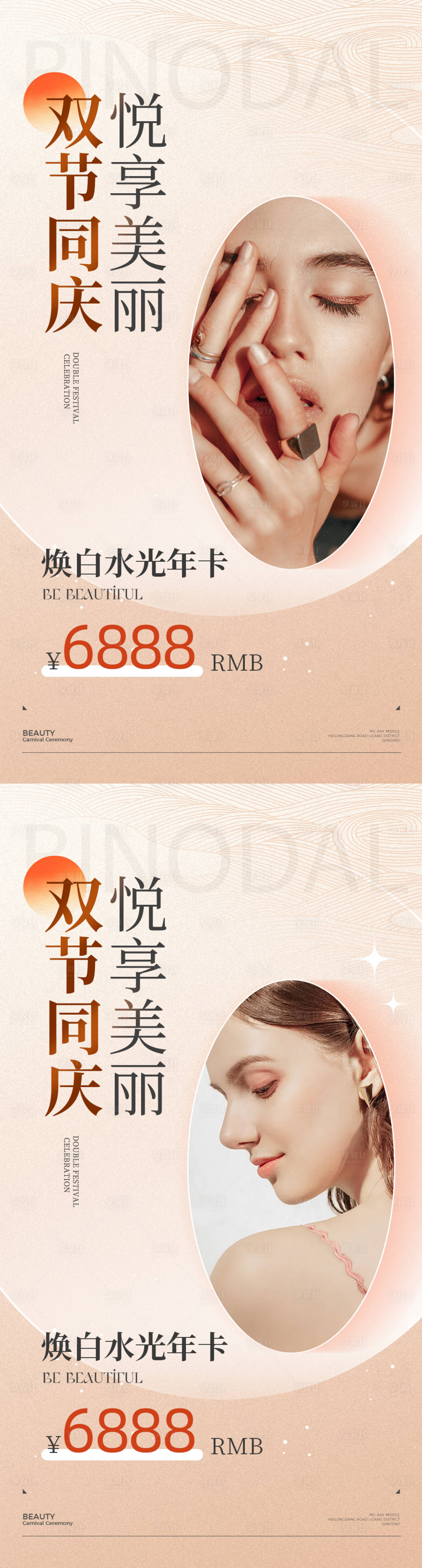 源文件下载【医美中秋国庆节日活动系列海报】编号：83790019142072485