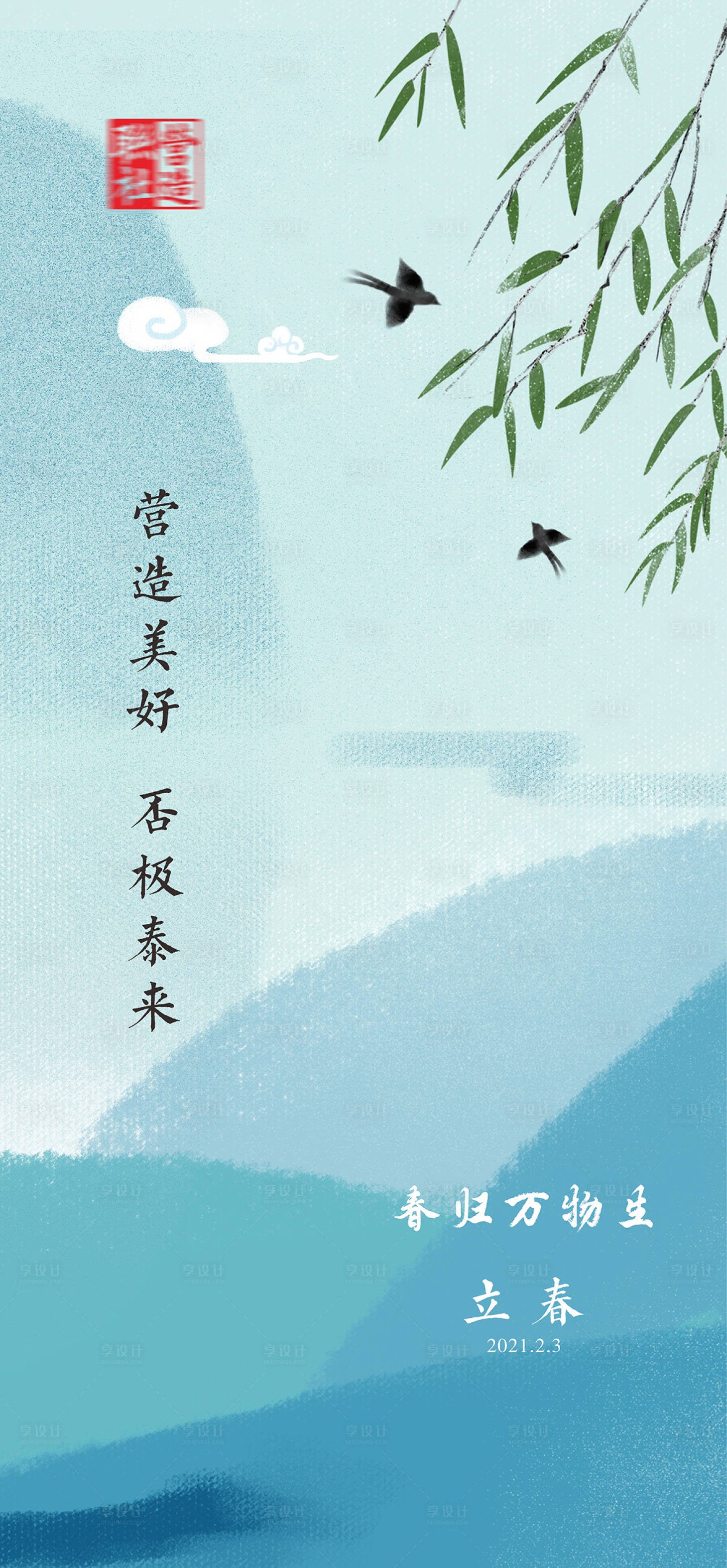源文件下载【享设计】搜索编号：71220019330335327【立春节气海报】