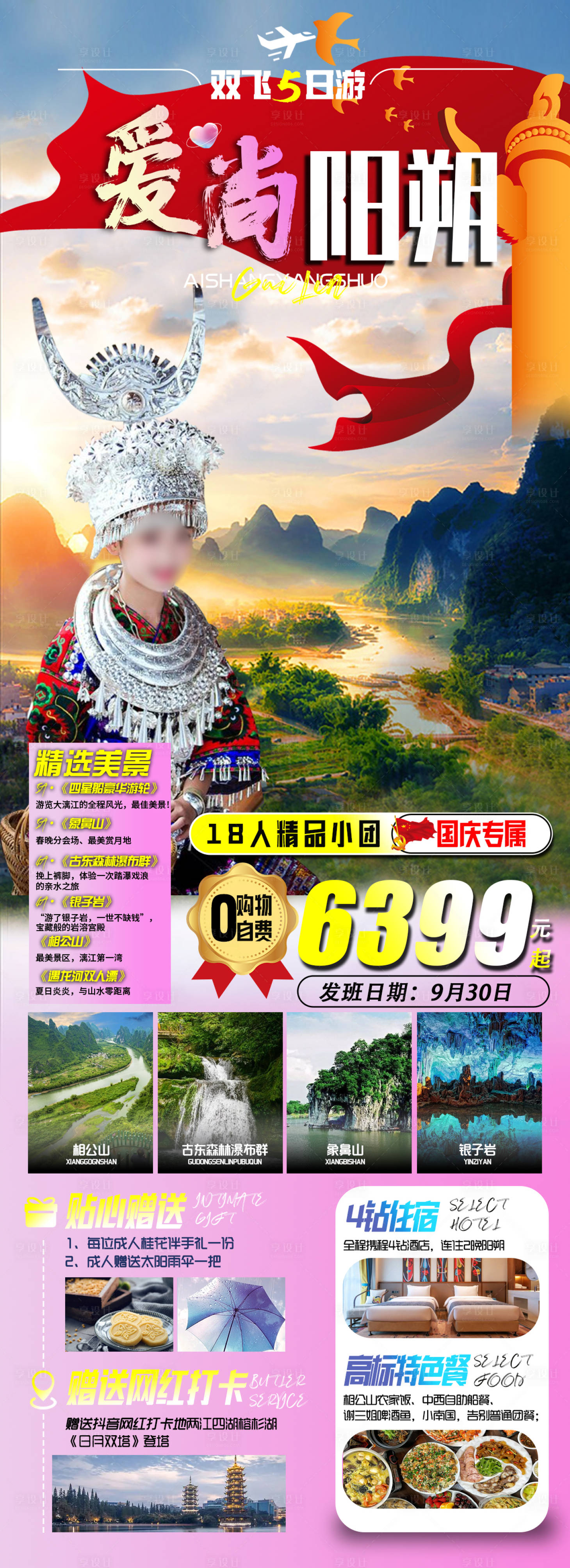 源文件下載【享設計】搜索編號：81440019198169213【國慶廣西桂林旅游海報】
