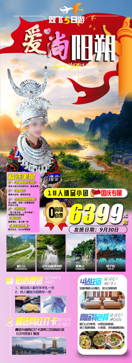 编号：20230907102740757【享设计】源文件下载-国庆广西桂林旅游海报