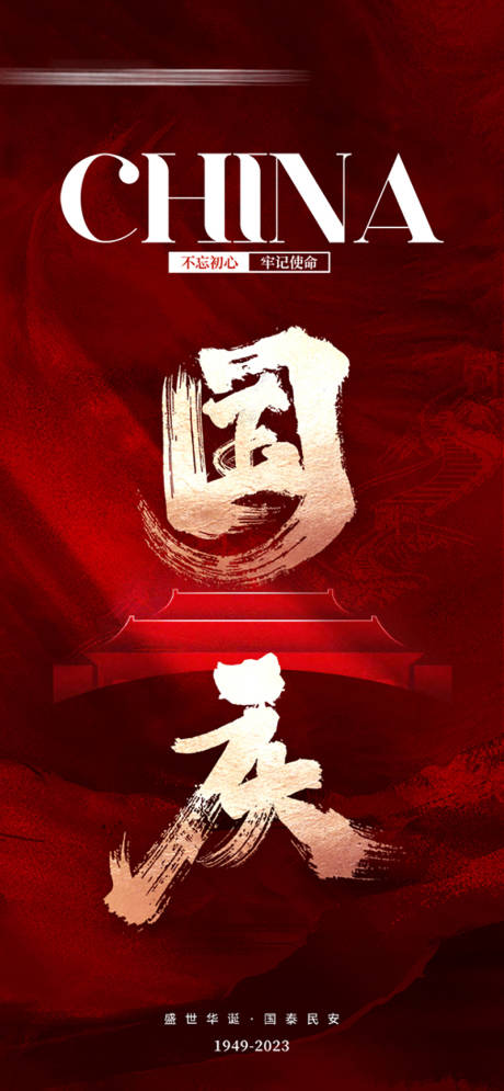 源文件下载【国庆海报】编号：22490019331667406