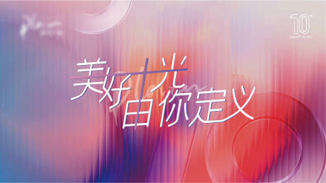源文件下载【美好十光会议活动背景板】编号：46520019590856206
