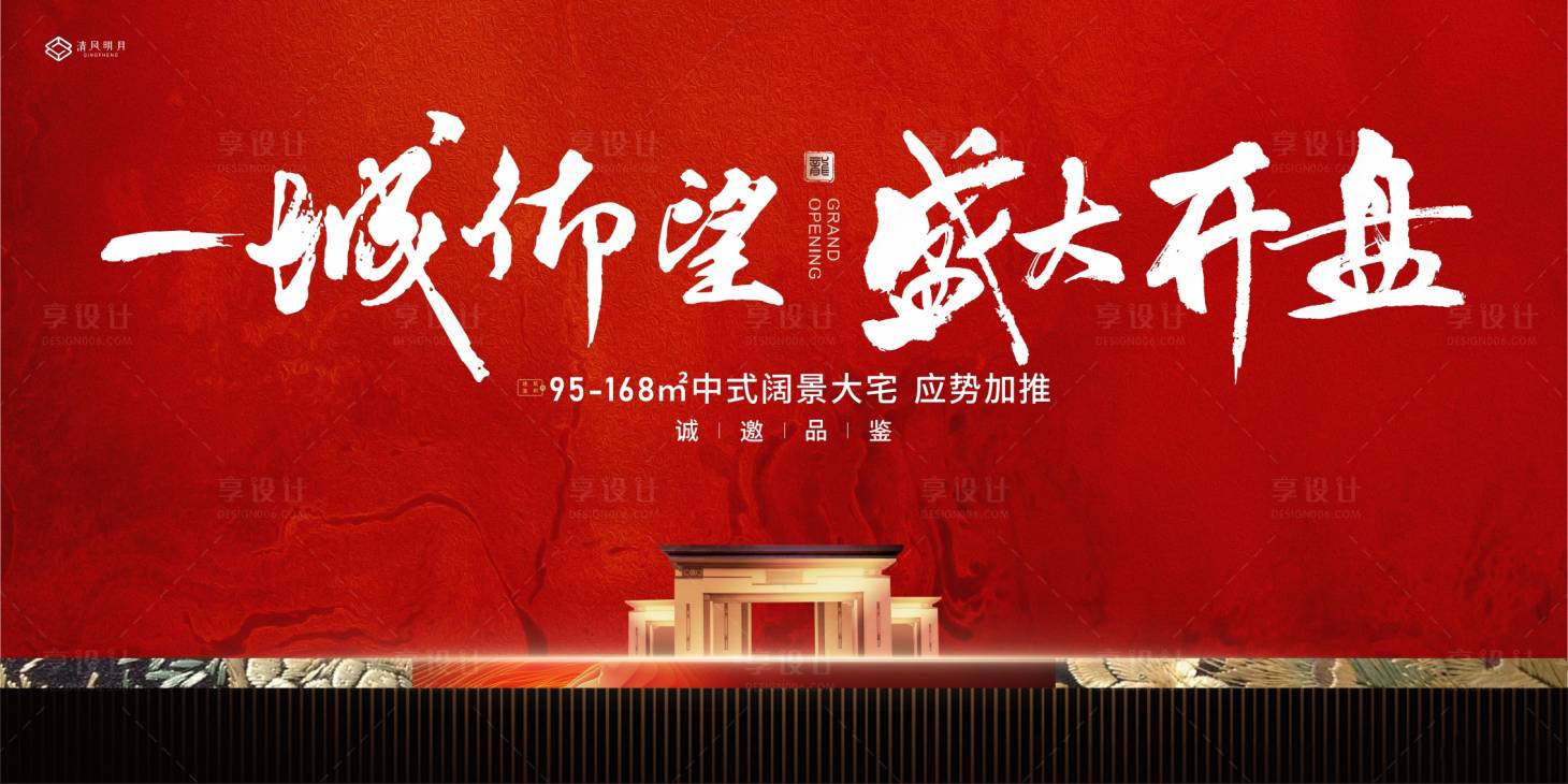 源文件下載【享設(shè)計】搜索編號：84510019145364718【地產(chǎn)開盤廣告展板】