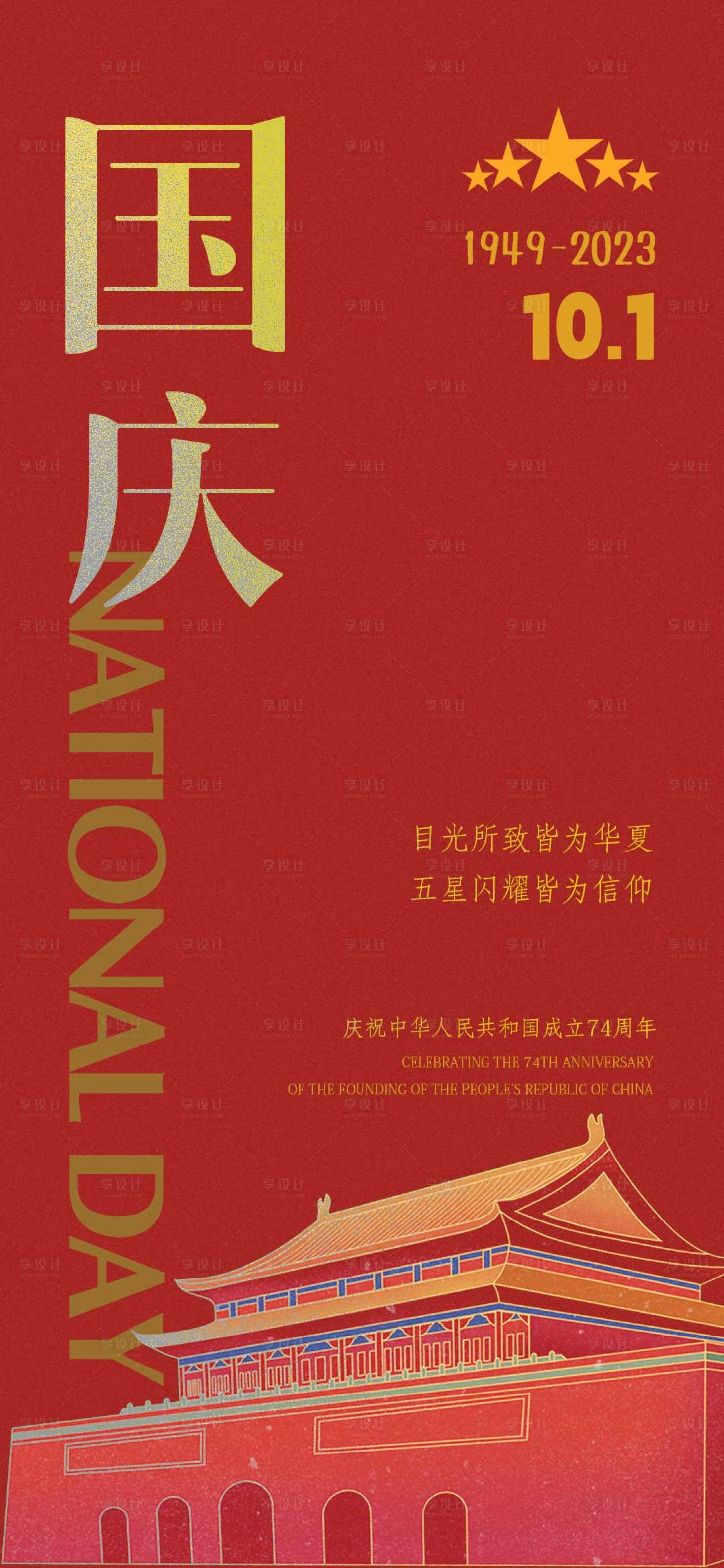 源文件下載【享設計】搜索編號：80090019435979490【十一國慶節海報】