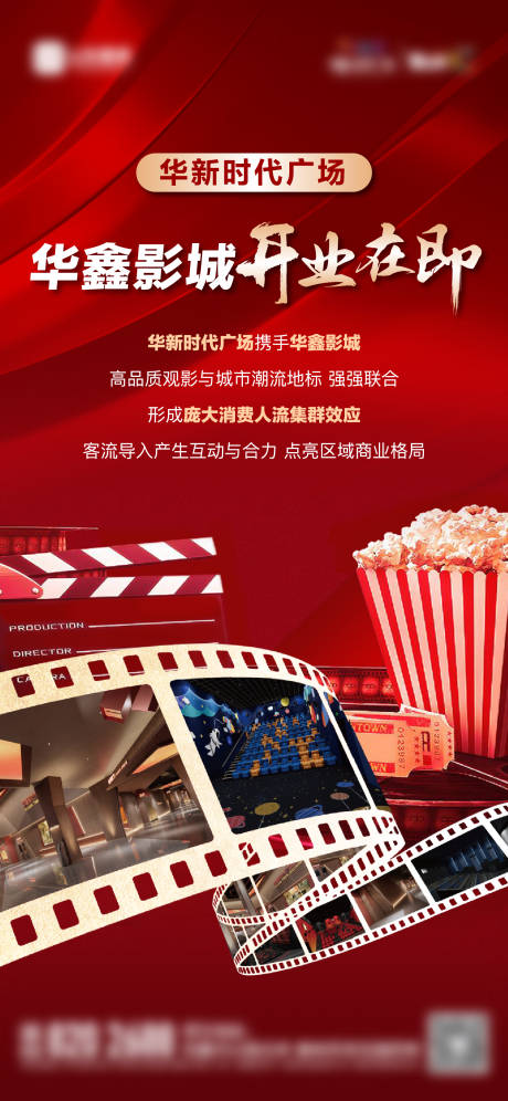 源文件下載【地產影院開業單圖】編號：37910019448825273