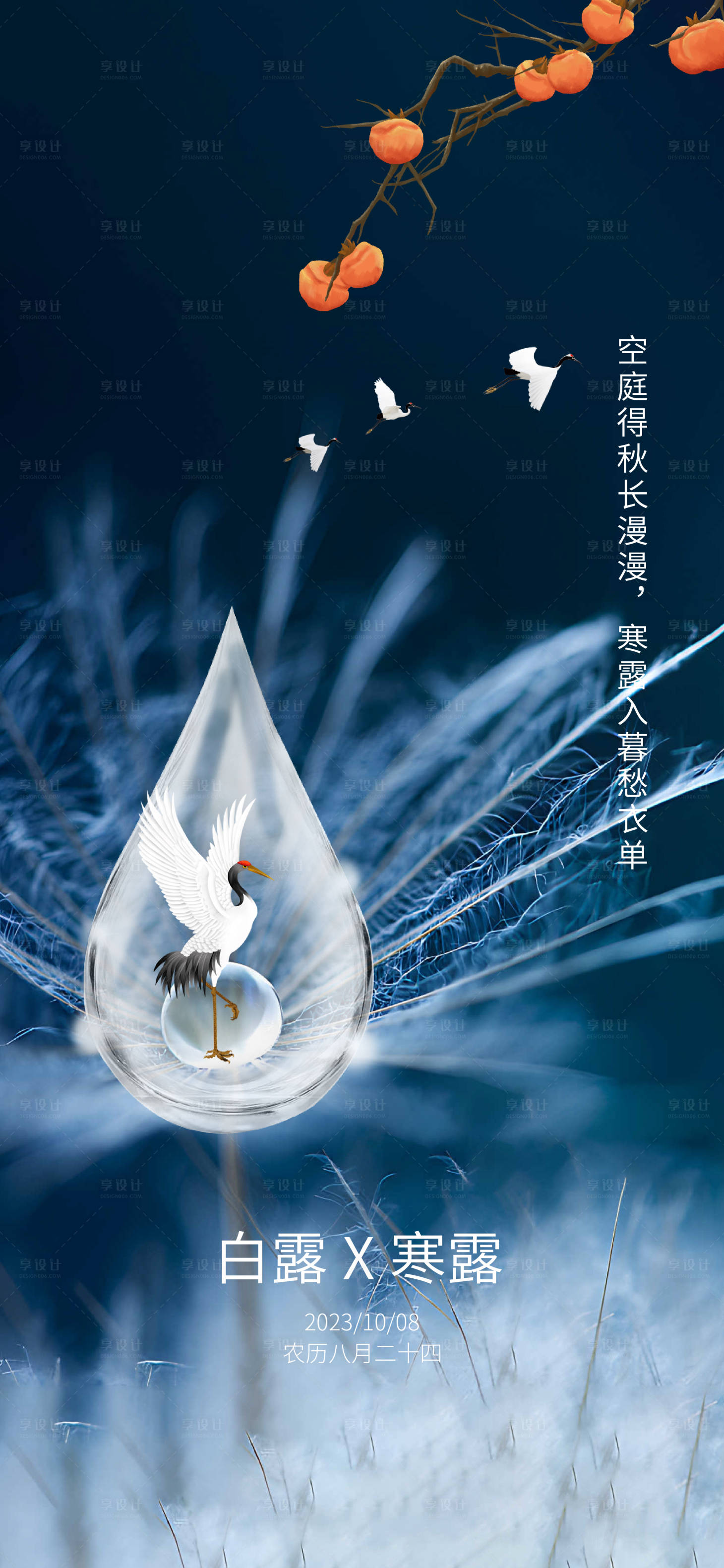 源文件下载【享设计】搜索编号：89910019591719798【节气寒露海报】