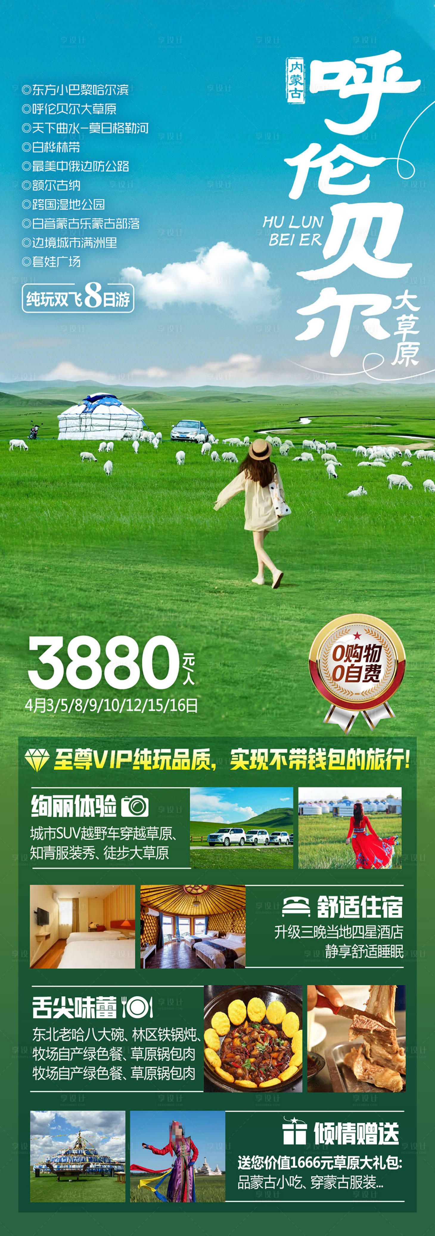 源文件下载【享设计】搜索编号：42530019282038041【呼伦贝尔大草原长图海报】