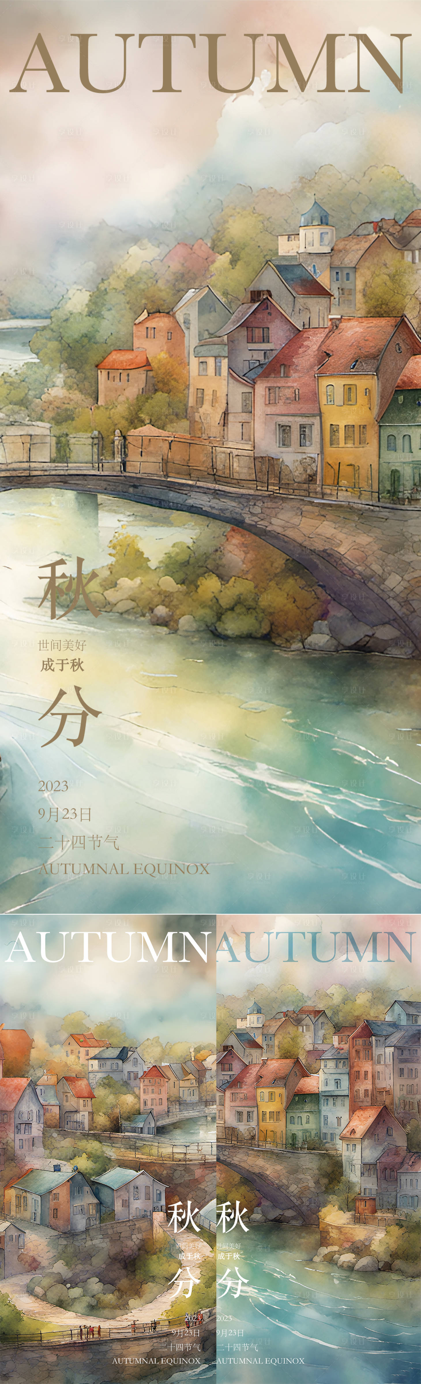 源文件下载【享设计】搜索编号：45560019392892505【秋分系列海报】